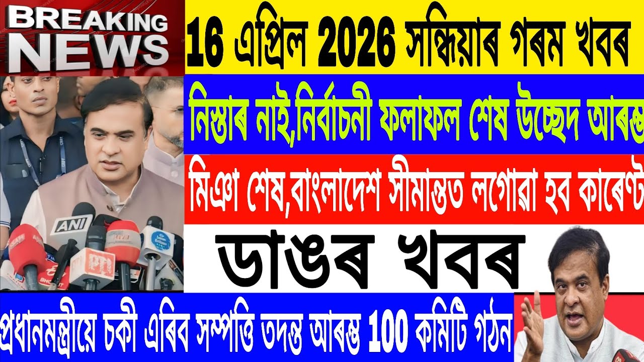 Assamese News Today|| 16 April/Eviction in Assam BY BJP/Evening Top News/Breaking News/MH Live