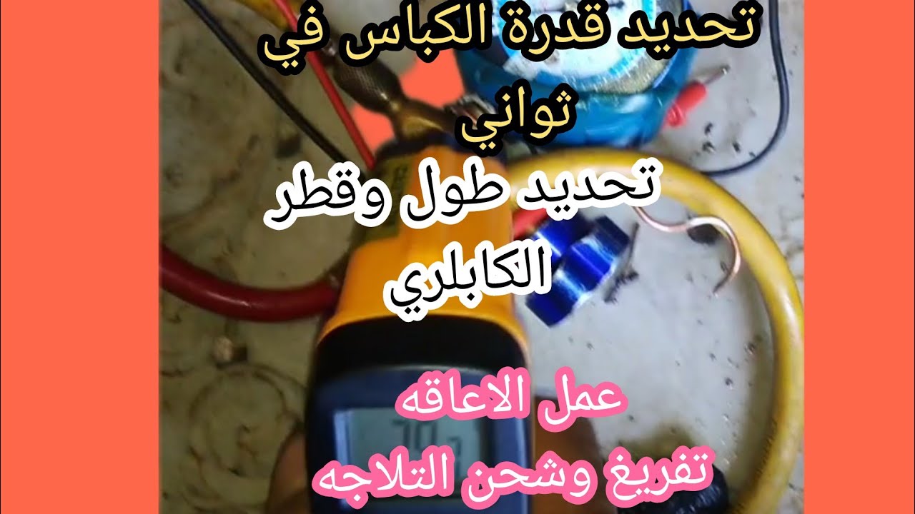 تحديد قدرة الكباس في ثواني  وتحديد طول وقطر الكابلري وقيمة الاعاقه بطريقة جديدة لأول مرة على اليوتوب