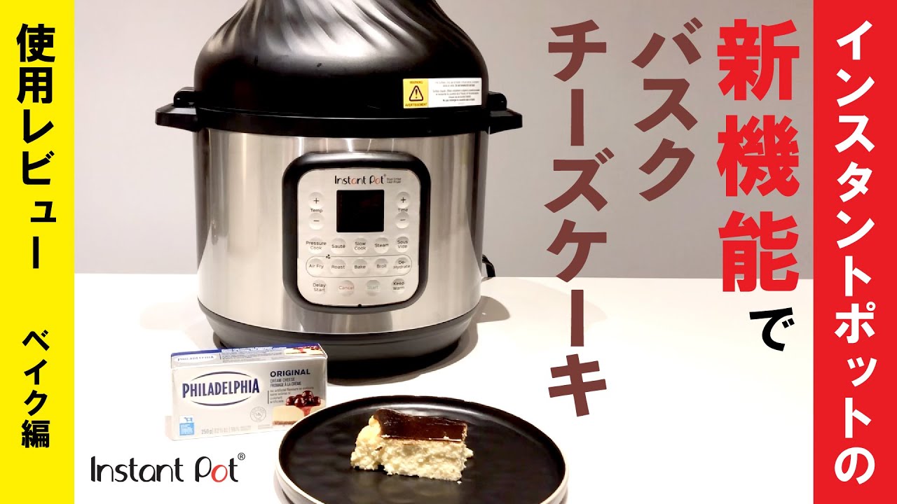 インスタントポットの新機能でバスクチーズケーキ
