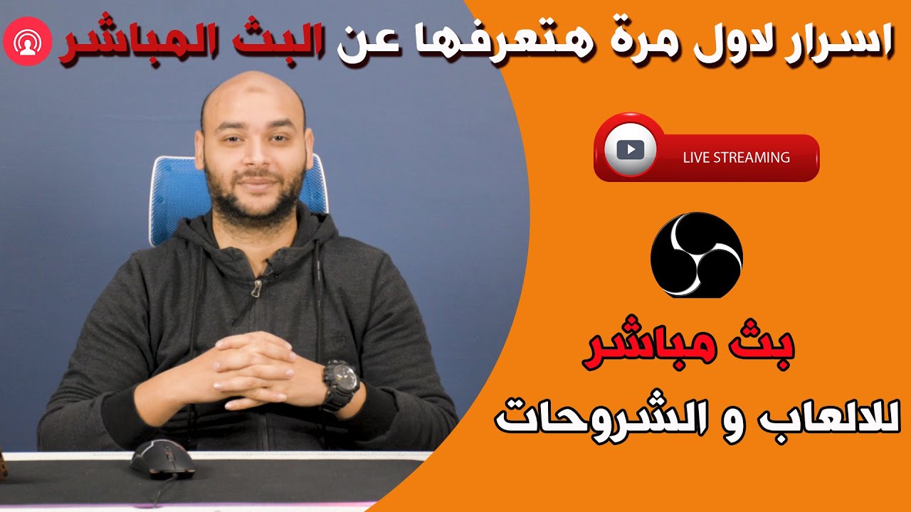 طريقة عمل بث مباشر على اليوتيوب مثل المحترفين