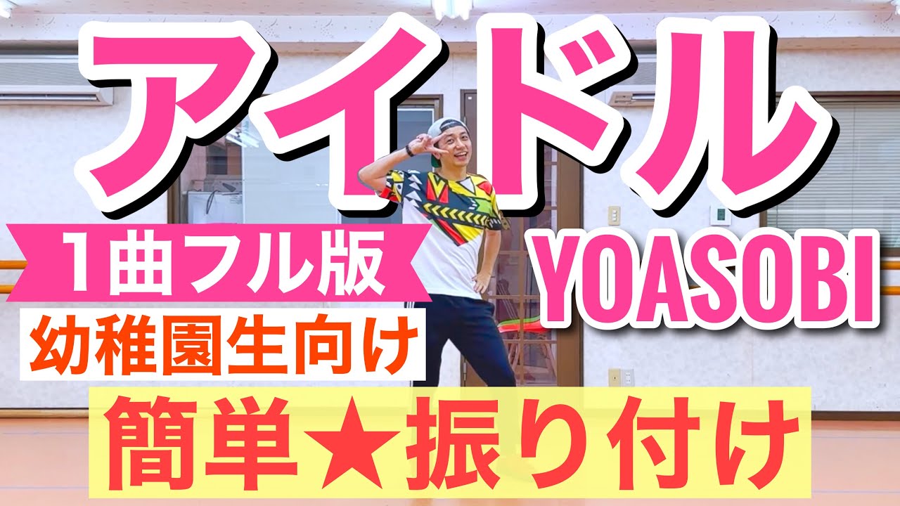 【フル】【幼稚園生向け】アイドル / YOASOBI｜簡単振り付け 〜推しの子主題歌〜 【保育園、幼児、小学校低学年、中学年、運動会、お遊戯会】