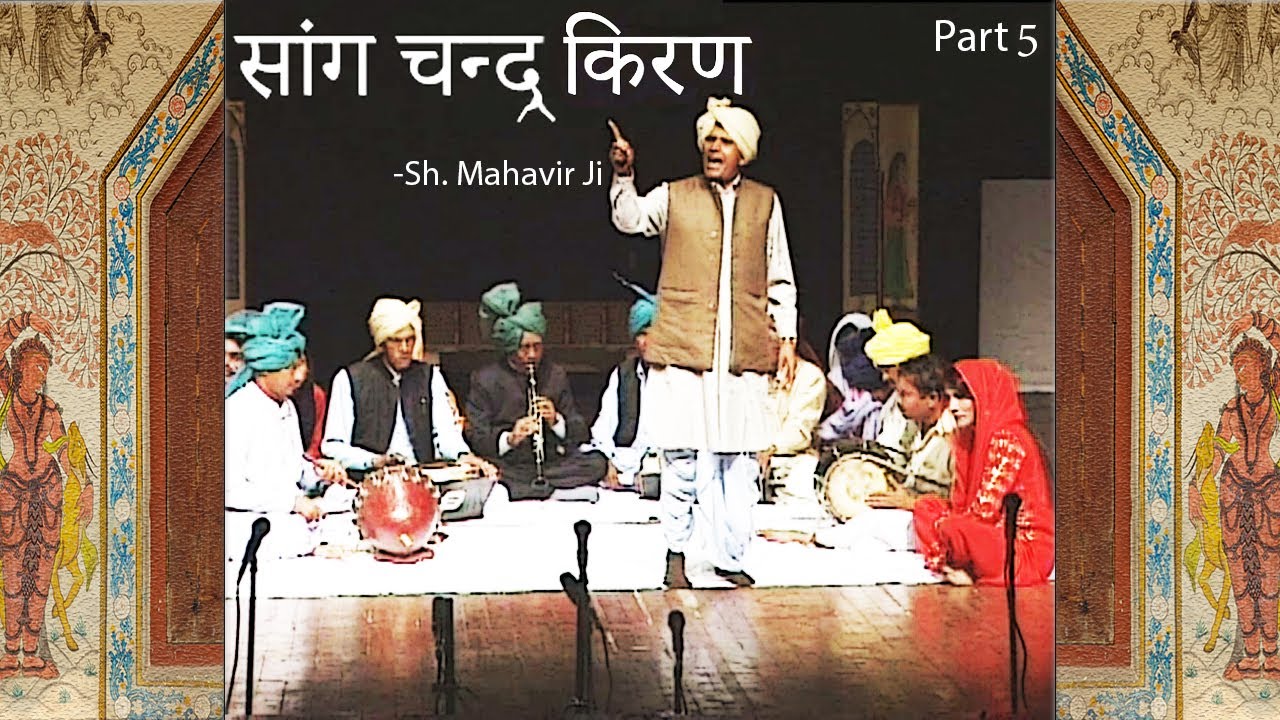 Haryanvi Folk HD सांग चन्द्र किरण | Sang Chandra Kiran | Part 5 | Sh. Mahavir ji & team