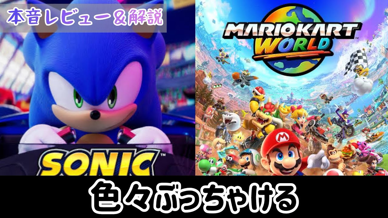 マリオカートワールドとソニックレーシング、どちらが面白い？遊んだ感想を正直に色々とぶっちゃけてみた【個人レビュー＆解説】