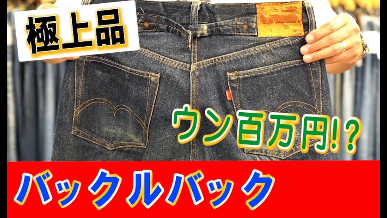 【極上！1937's 501xx バックルバック】ベルベルジン　BerBerJin　原宿　levis　ファッション　藤原　Gジャン　ヴィンテージ　デニム　古着