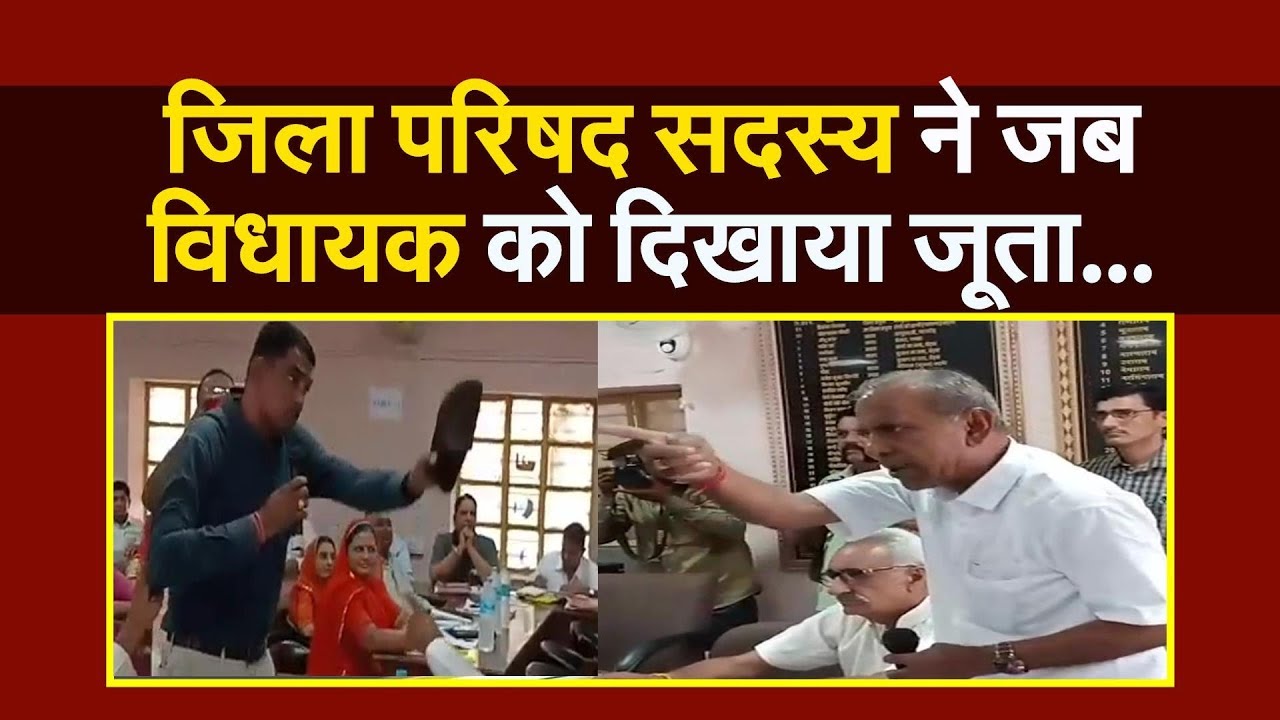 बाड़मेर में जूता सियासत : जिला परिषद सदस्य और एमएलए में विवाद