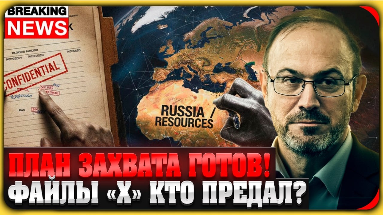 КТО СДАЕТ РОССИЮ? Колпакиди про План раздела ресурсов и «Сетку» Эпштейна