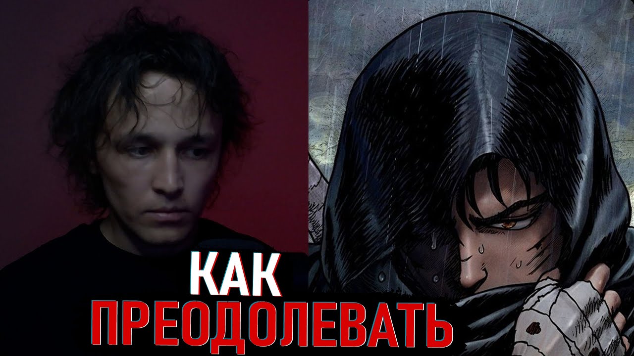 п р е о д о л е н и е