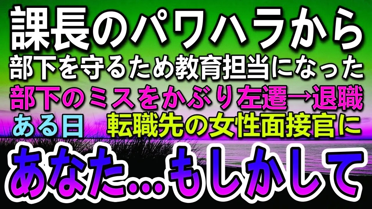 【感動する話】会社の上司の嫌がらせとパワハラで左遷。新入社員の教育係になっ