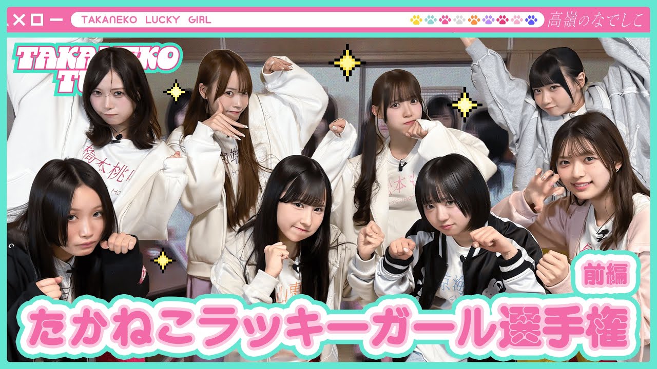 【TAKANEKO TV】#27 たかねこラッキーガール選手権 ~前編~