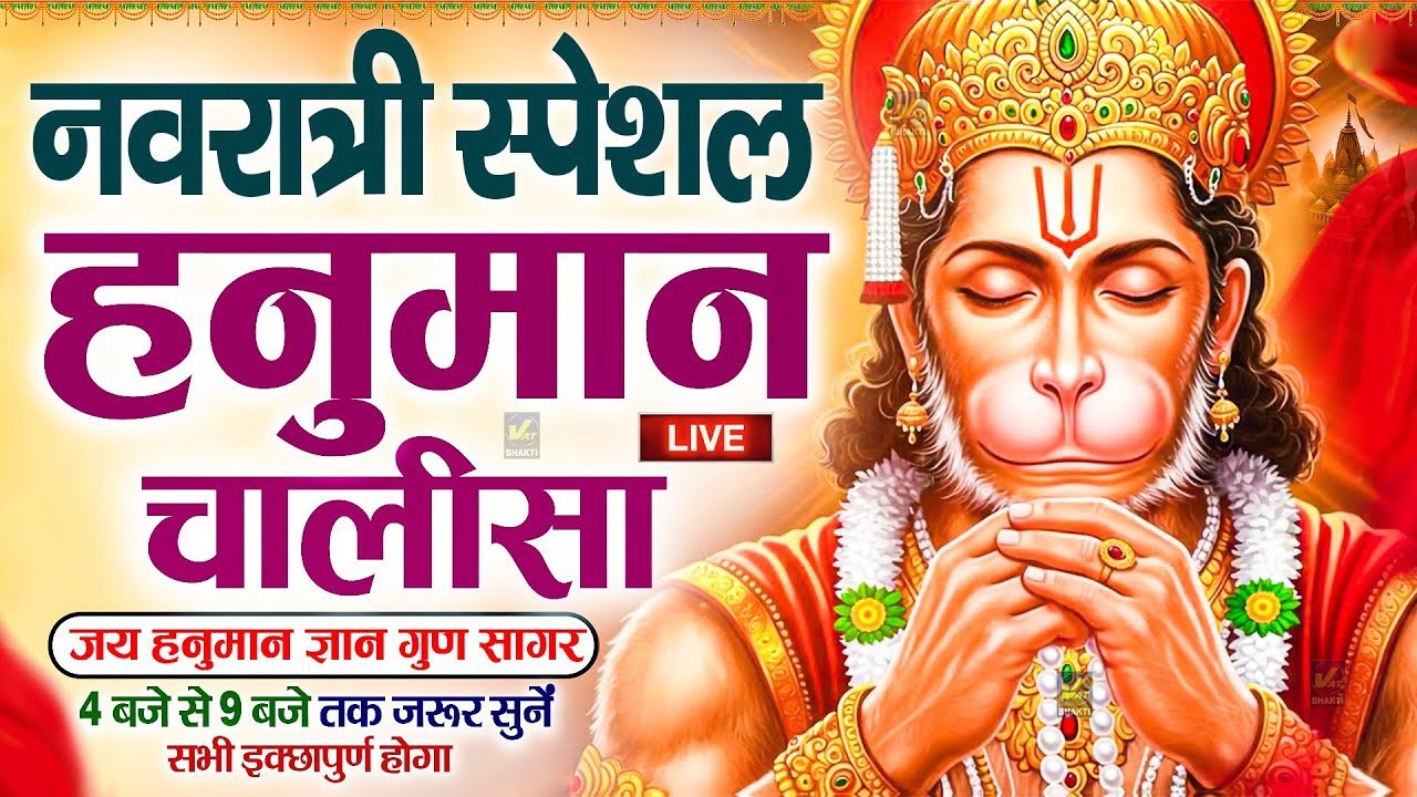 LIVE : श्री हनुमान चालीसा 🌺🙏| Shree Hanuman Chalisa Original Video |🙏🌺| GULSHAN KUMAR | HARIHARAN