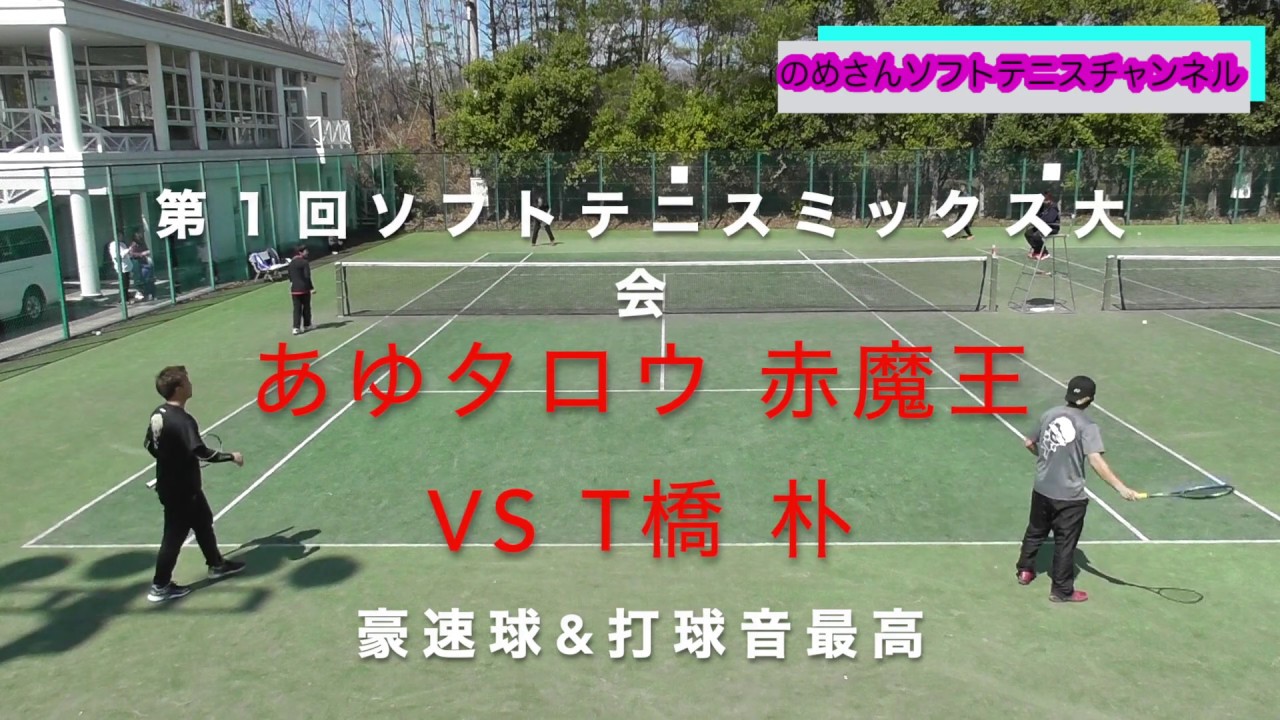 あゆタロウ 赤魔王 VS T橋 朴　豪速球&打球音最高【ソフトテニス】