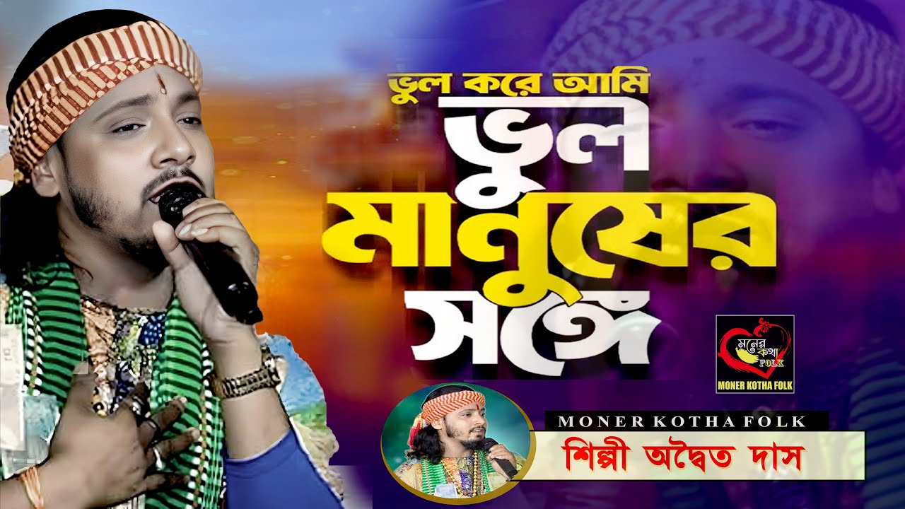 ভুল করে আমি ভুল মানুষের সঙ্গে অদ্বৈত দাস | Bhul kore ami bhul manush  Adwaita das baul | Moner kotha