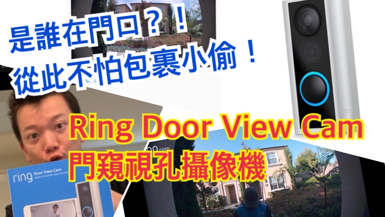 [開箱] 全新 Ring Door View Cam 門窺視孔攝像機 再也不怕包裹小偷!
