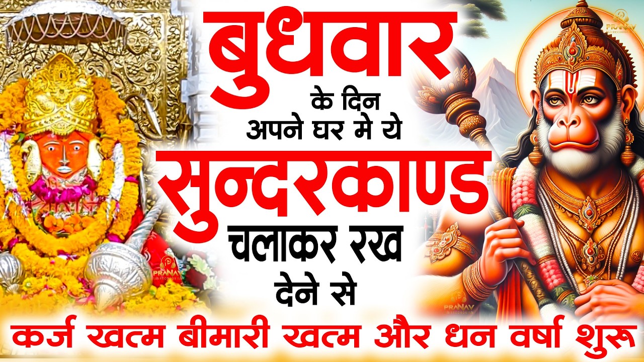 बुधवार के दिन सुन्दरकाण्ड घर में चलाकर रख दो बीमारी खत्म, कर्ज खत्म, धनवर्षा शुरू | Sunderkand Path