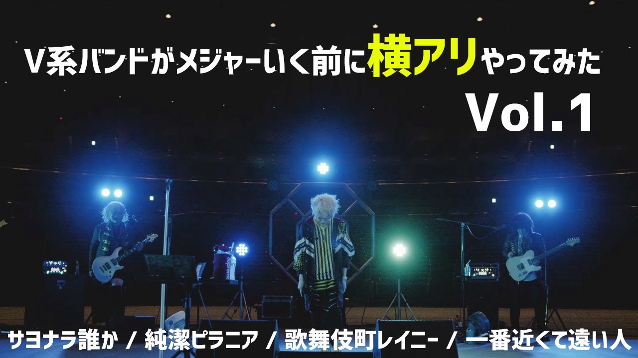 「V系バンドがメジャーいく前に横アリやってみた」Vol.1