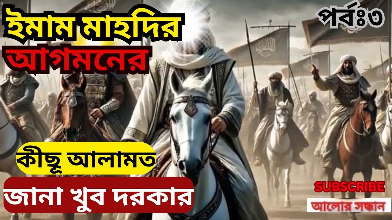 ইমাম মাহদির আগমনের নিদর্শন গুলো মিলেয়ে নেই,IMAM MAHDI.PART 3.New Video.