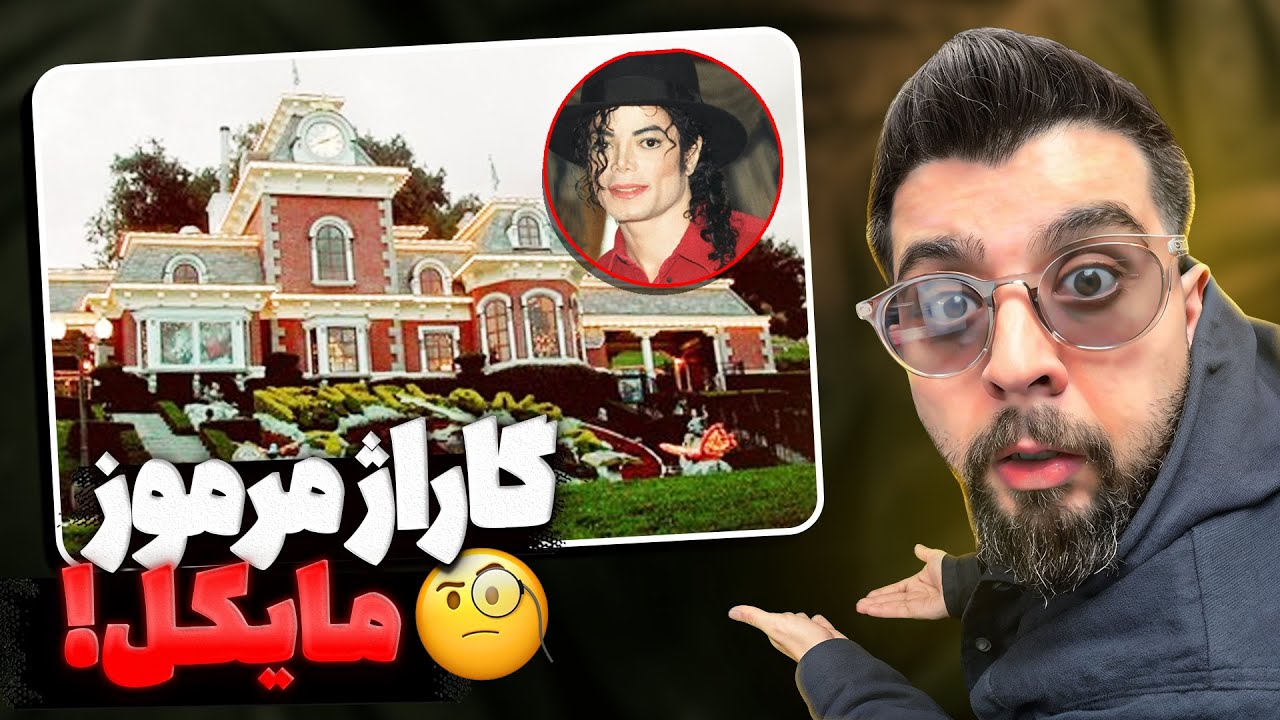 وقتی گاراژ مخفی مایکل جکسون رو باز کردن همه شوکه شدن! | ۲۰ سال چی مخفی کرده بود؟ 😳