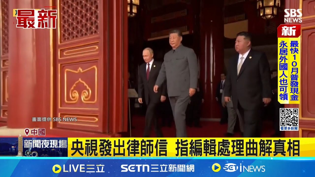 習普閱兵聊器官移植 央視要求外媒刪片 路透社刪除4分鐘影片 但強調內容準確性│記者 劉如穎│國際焦點20250907│三立新聞台