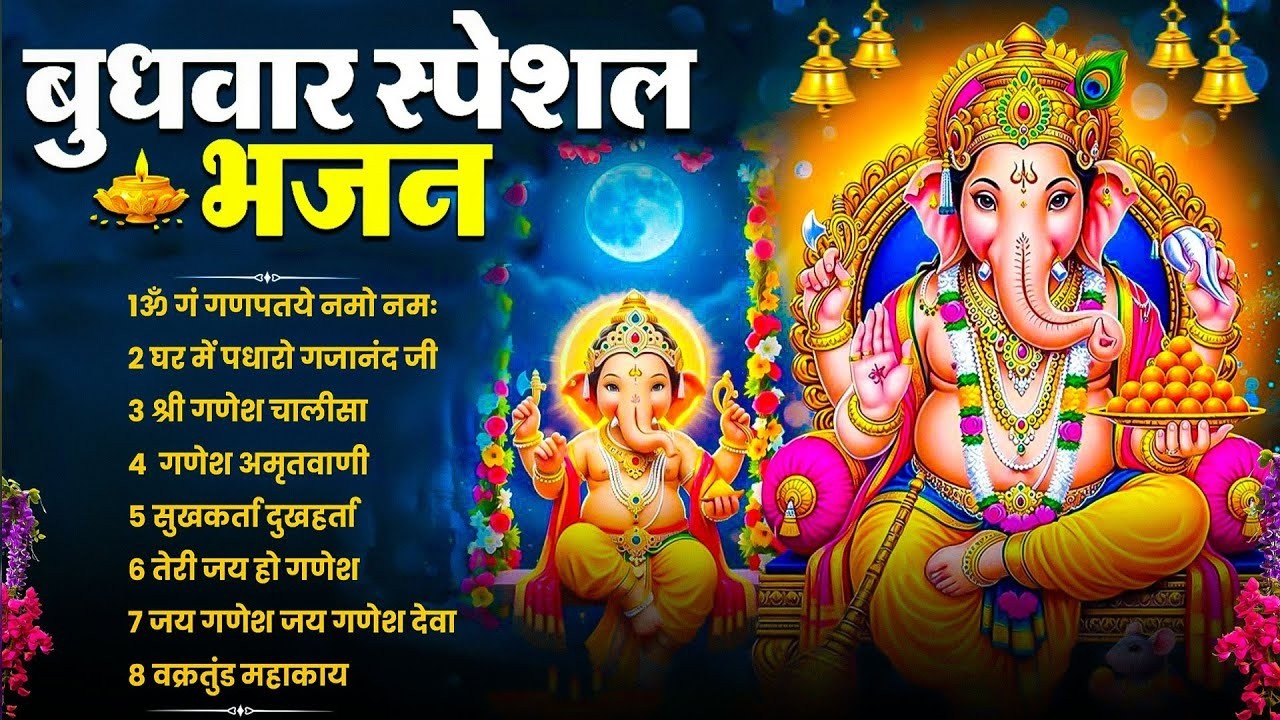 बुधवार स्पेशल भजन : ॐ गं गणपतये नमो नमः, वक्रतुंड महाकाय, सुखकर्ता दुखहर्ता, गणेश अमृतवाणी व आरती