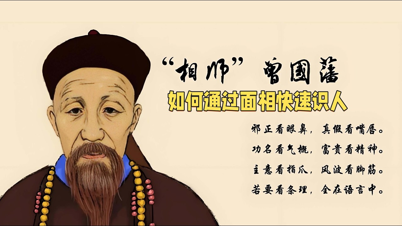 “相师”曾国藩教你：如何通过面相快速识人
