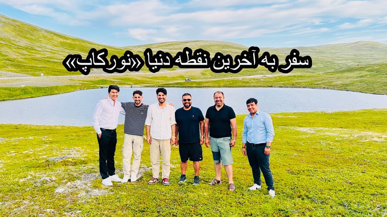 سفر به نورکاپ، آخرین نقطه دنیا _ گردش با رامش
