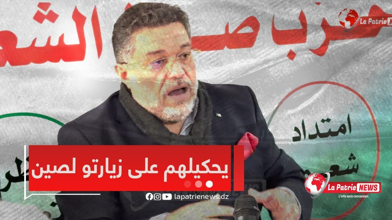 بعد رجوعه من الصين رئيس حزب صوت الشعب #لمين_عصماني  يروي قصة لقاءه مع الحزب الشيوعي الصيني 🇩🇿🇨🇳