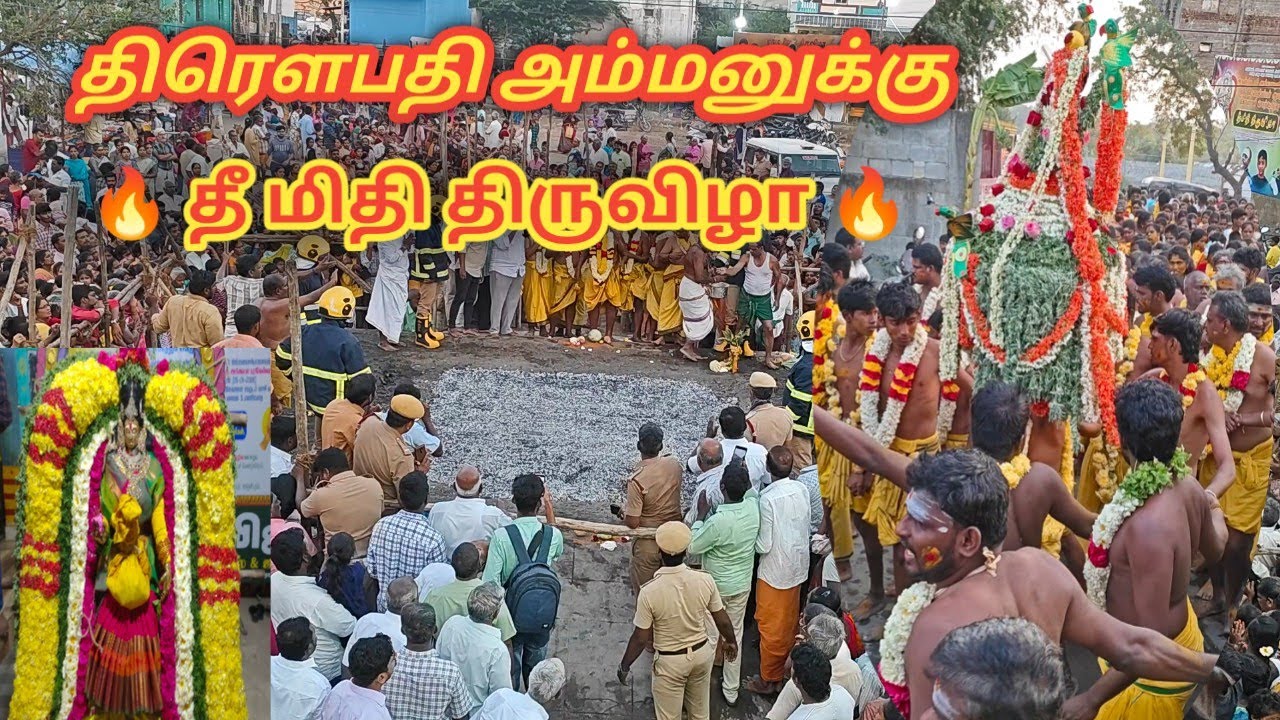 பூ மிதி திருவிழா  காஞ்சிபுரம் பிள்ளையார் பாளையம் || திரௌபதி அம்மன் ஆலயம் || மகாபாரதப் பெருவிழா