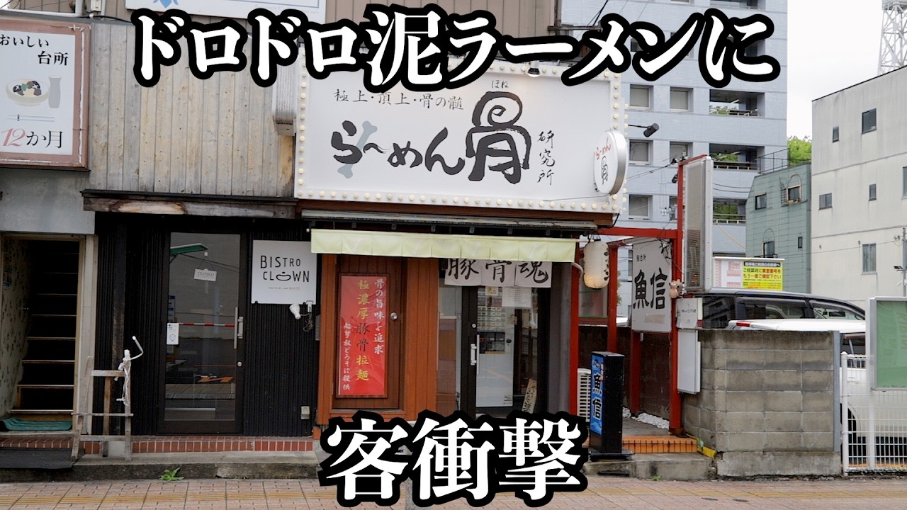【極濃】そそり立つレンゲに客が二度見しちゃう濃厚ドロドロラーメン