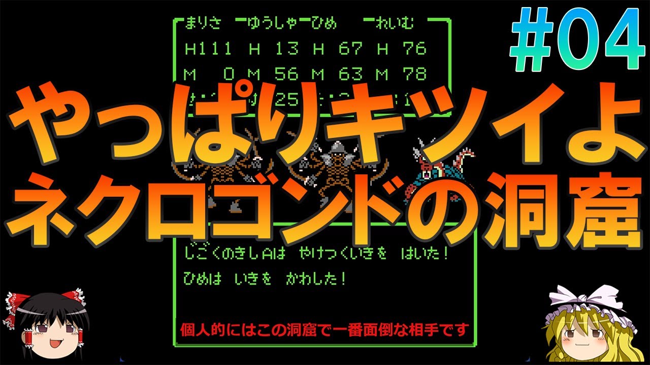 ドラゴンクエスト3FC版#4 昔の記憶を頼りにネクロゴンド手前までプレイ【ドラクエ】【ゆっくり実況】