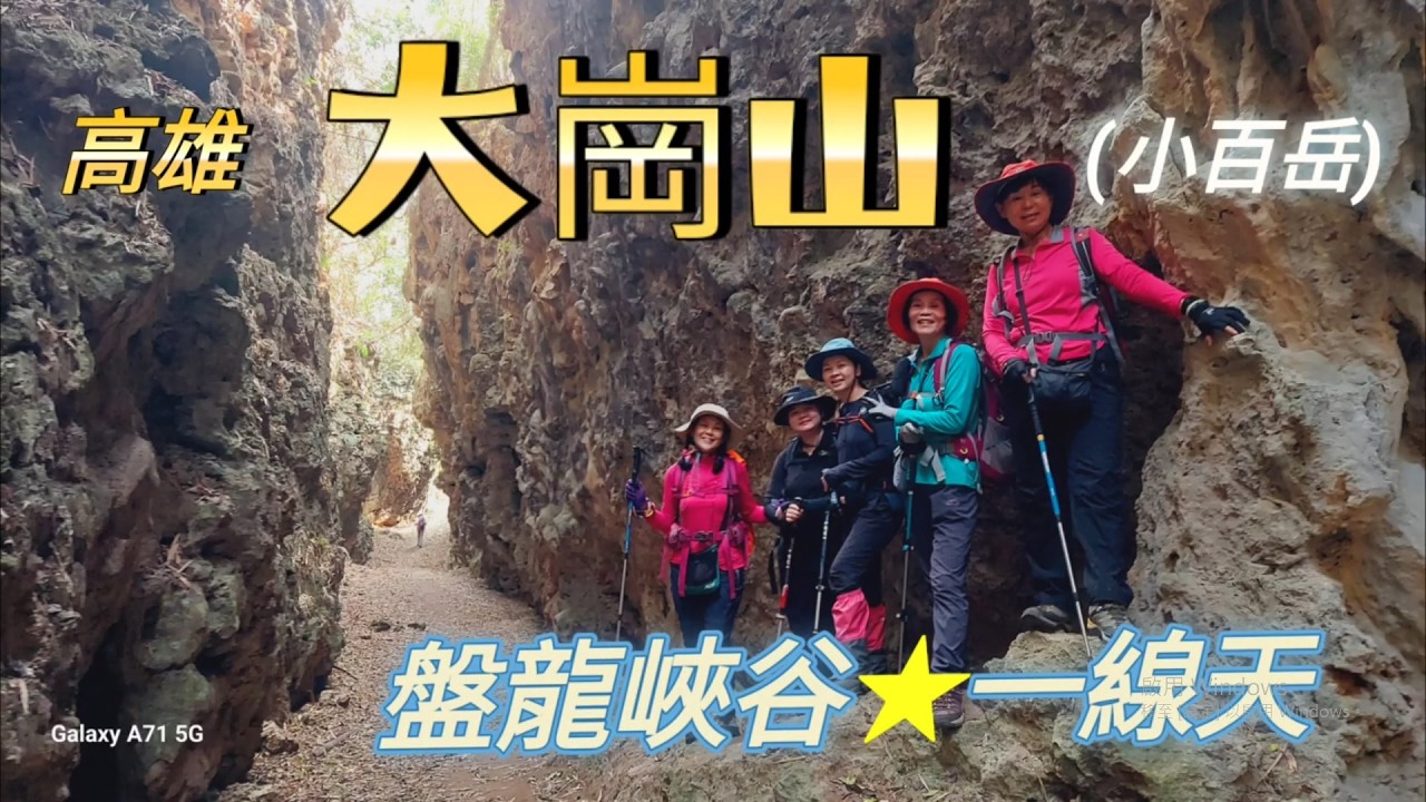 【高雄阿蓮】大崗山+盤龍峽谷~一線天O繞