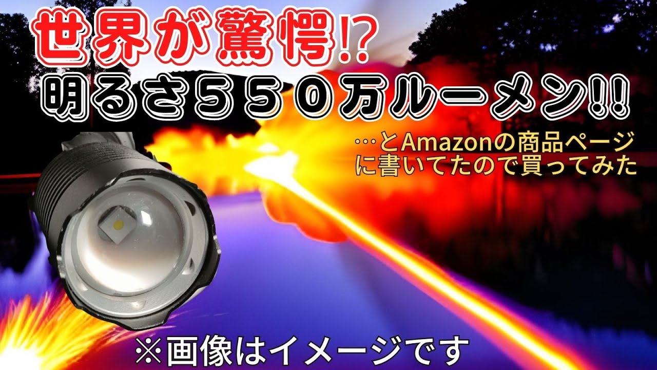 【詐欺商品】最強の超爆光ライト⁉5,500,000lm???（550万ルーメン）と書かれていた化物ヘッドライトを買って実際の明るさを確認した。結果ただの詐欺商品だった件