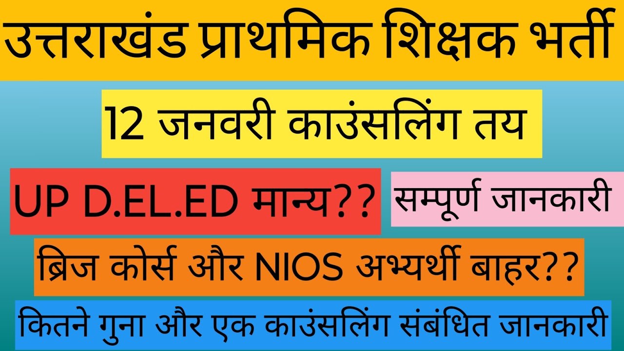 UP D.EL.ED मान्य?? उत्तराखंड प्राथमिक शिक्षक भर्ती ब्रिज कोर्स और NIOS अभ्यर्थी बाहर?? काउंसलिंग कब?