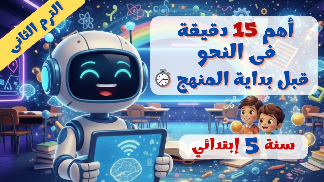 قبل ما تبدأ الترم الثاني! ✋ أهم مراجعة نحو للصف الخامس الابتدائي 2026