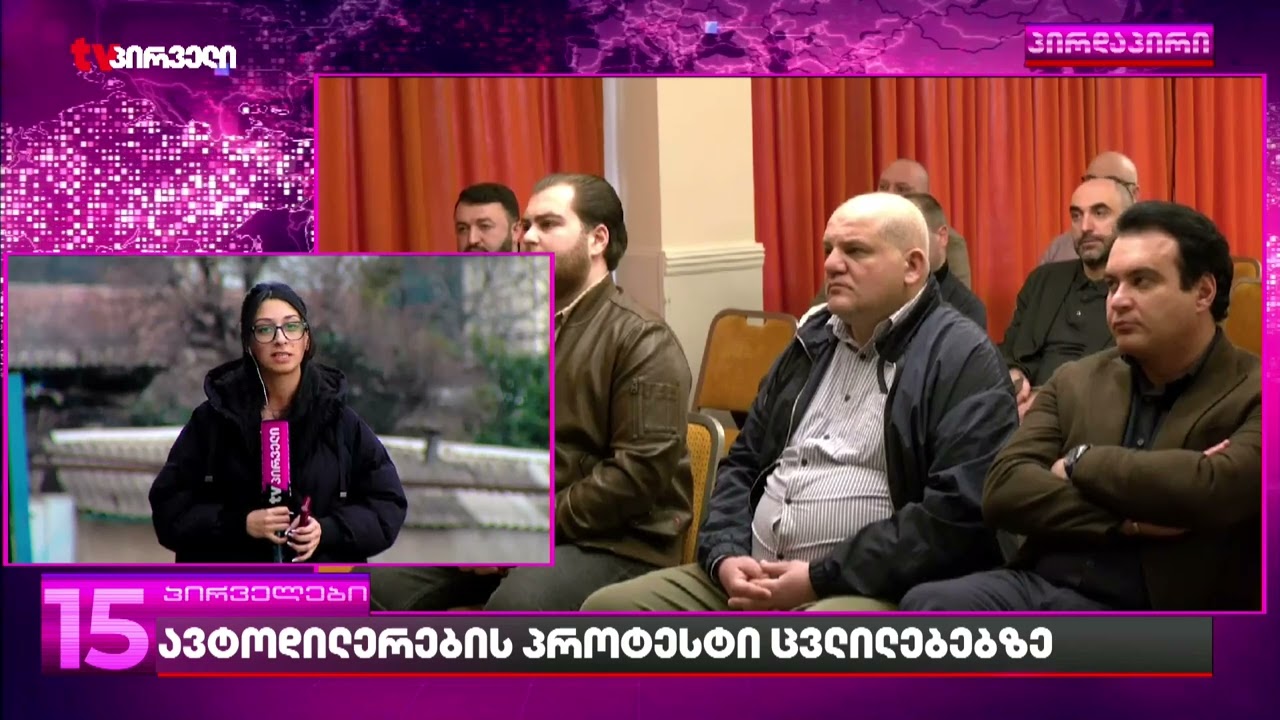 ქართველი ავტოდილერების და ავტოიმპორტიორების საგანგებო შეხვედრა დასრულდა