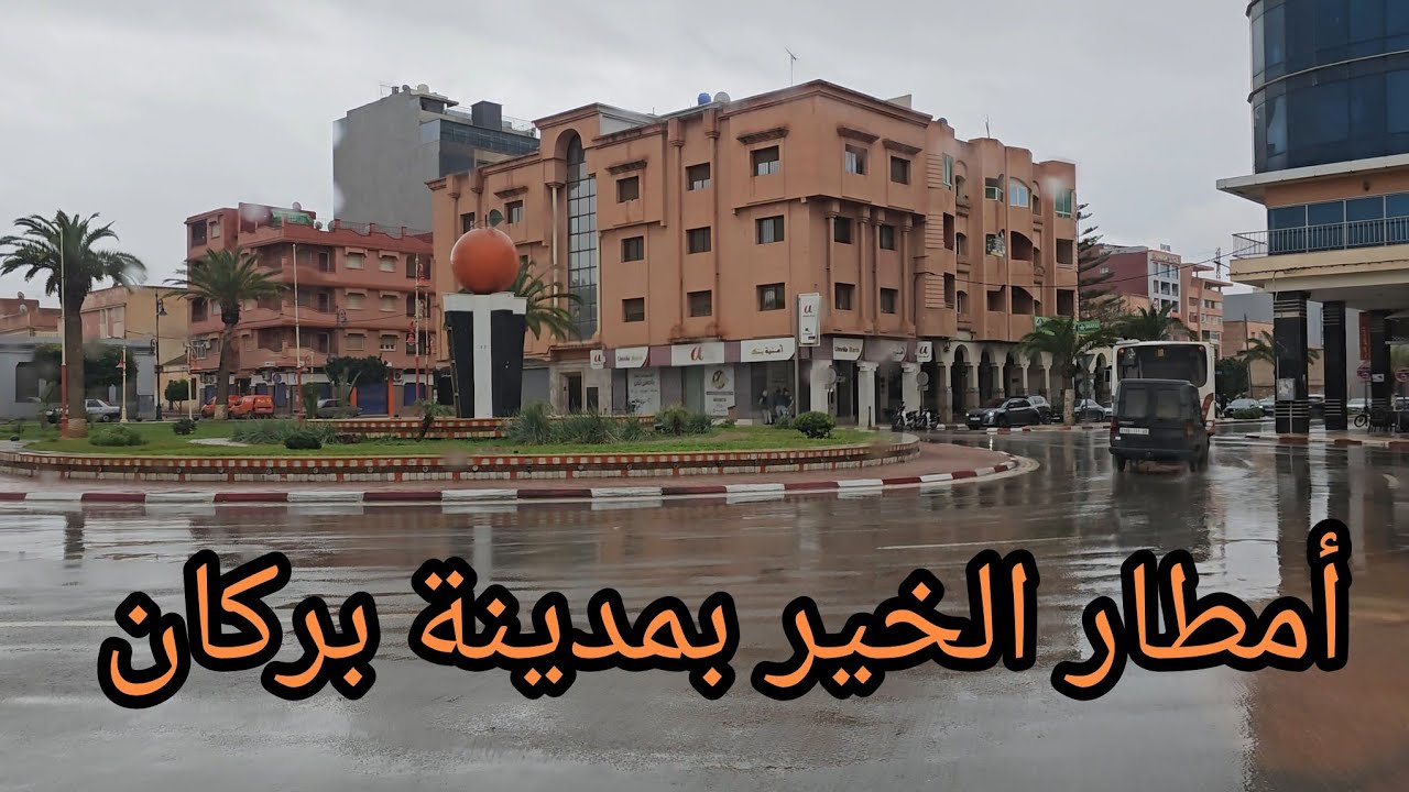 مدينة بركان 🍊 تحت أمطار غزيرة اليوم 🌧 أجواء شتوية مميزة 🌧