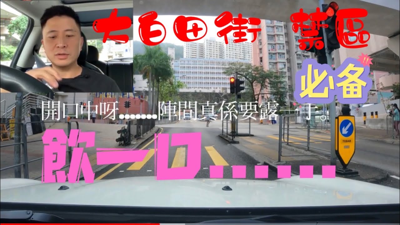 【Fai sir 】{Ch.14}#石蔭考試#大白田街線#學車禁區#（全部路線共2條之2)