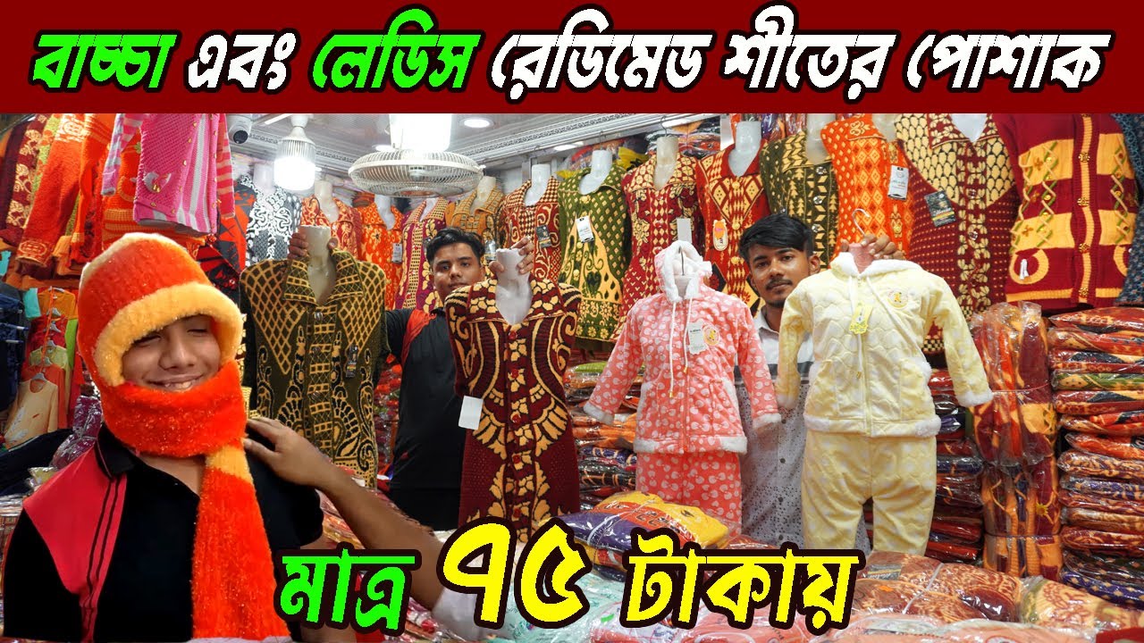 কম দামে শীতের কালেকশন | winter new collection 2023 | পাইকারি মার্কেট সদরঘাট