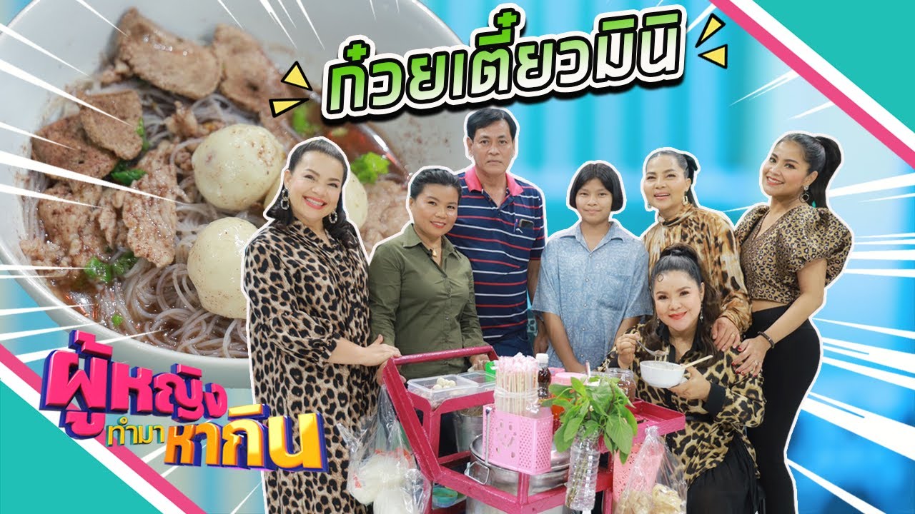 ผู้หญิงทำมาหากิน : ก๋วยเตี๋ยวมินิ ร้านเล็กที่สุดในโลก