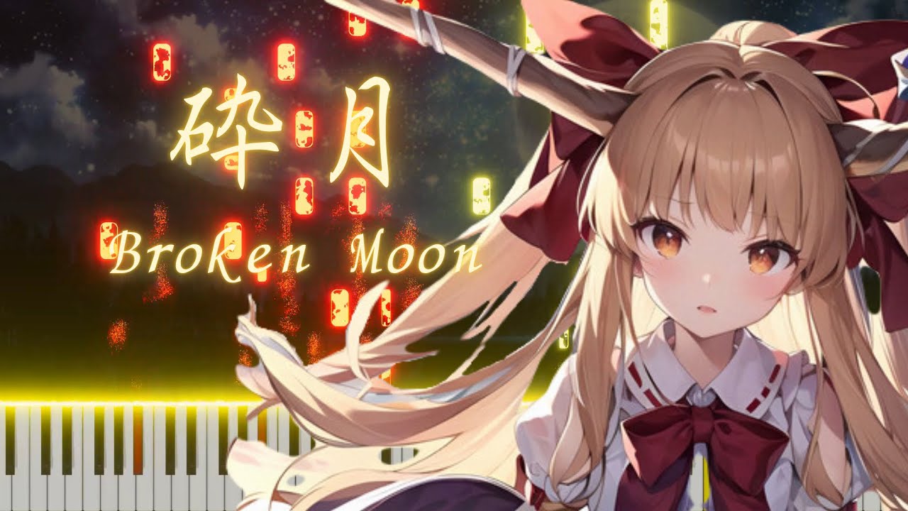 【ピアノ】 砕月 中〜上級者向け BGM 【東方萃夢想】Broken Moon