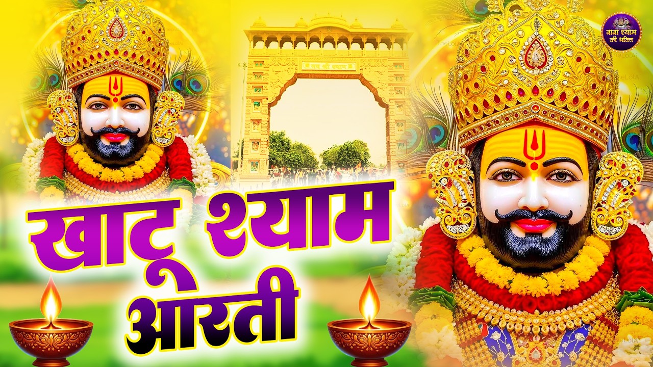 ॐ जय श्री श्याम हरे (Full Aarti) खाटू श्याम जी की आरती  | Aarti Baba खाटू Shyam | Khatu Wale |