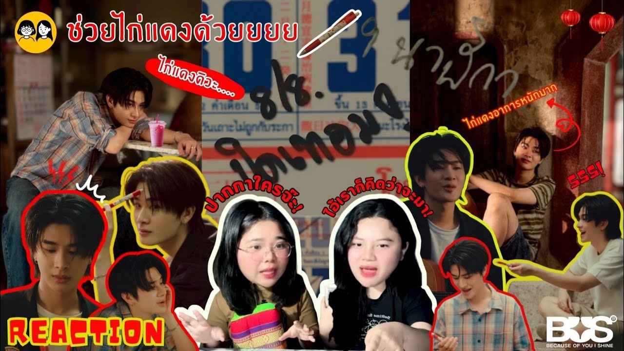 [𝐑𝐄𝐀𝐂𝐓𝐈𝐎𝐍] [BUS COVER PROJECT] THAI - 9 นาฬิกา - ไก่แดงถูกใจสิ่งนี้ 🐔💖| ติ่ง Y ป้ายยา💊