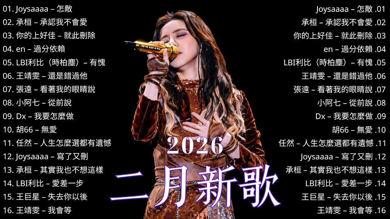 2026年二月KKBOX華語熱門新曲榜  💥 流行單曲強勢更新 ｜愛就一個字，若月亮沒來，被忽略者，無人應答，訊號微弱 ｜王嘉尔、周興哲、林俊傑 JJ Lin、G.E.M.鄧紫棋