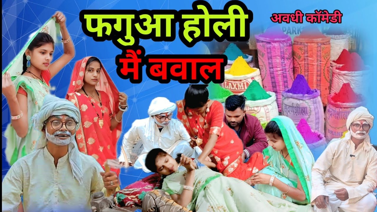 #फगुआ होली मैं बवाल | अवधी कॉमेडी | Sonu Dada comedy #Holi