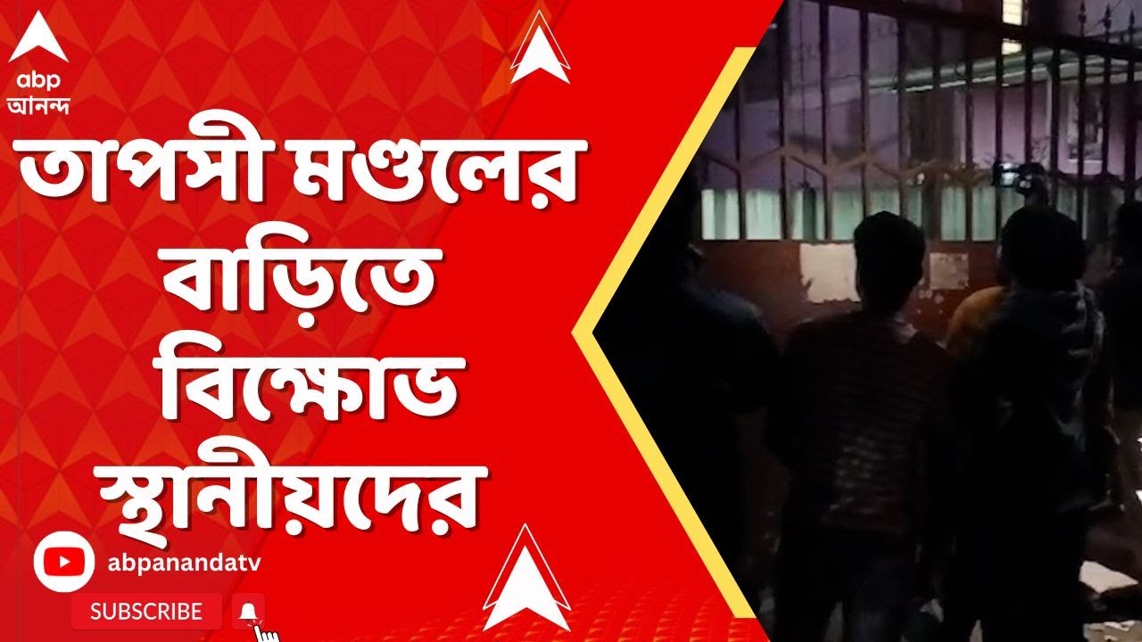 Haldia News: হলদিয়ার বিধায়ক তাপসী মণ্ডলের বাড়িতে বিক্ষোভ স্থানীয়দের | ABP Ananda Live
