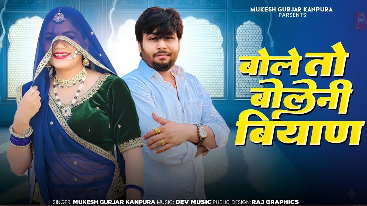 बोले तो बोलेनी बियाण | Mukesh Gurjar Kanpura New Song | New Rajasthani Dj Song 2026