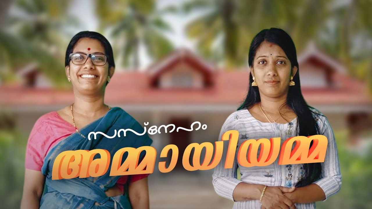 സസ് സ്നേഹം അമ്മായിയമ്മ