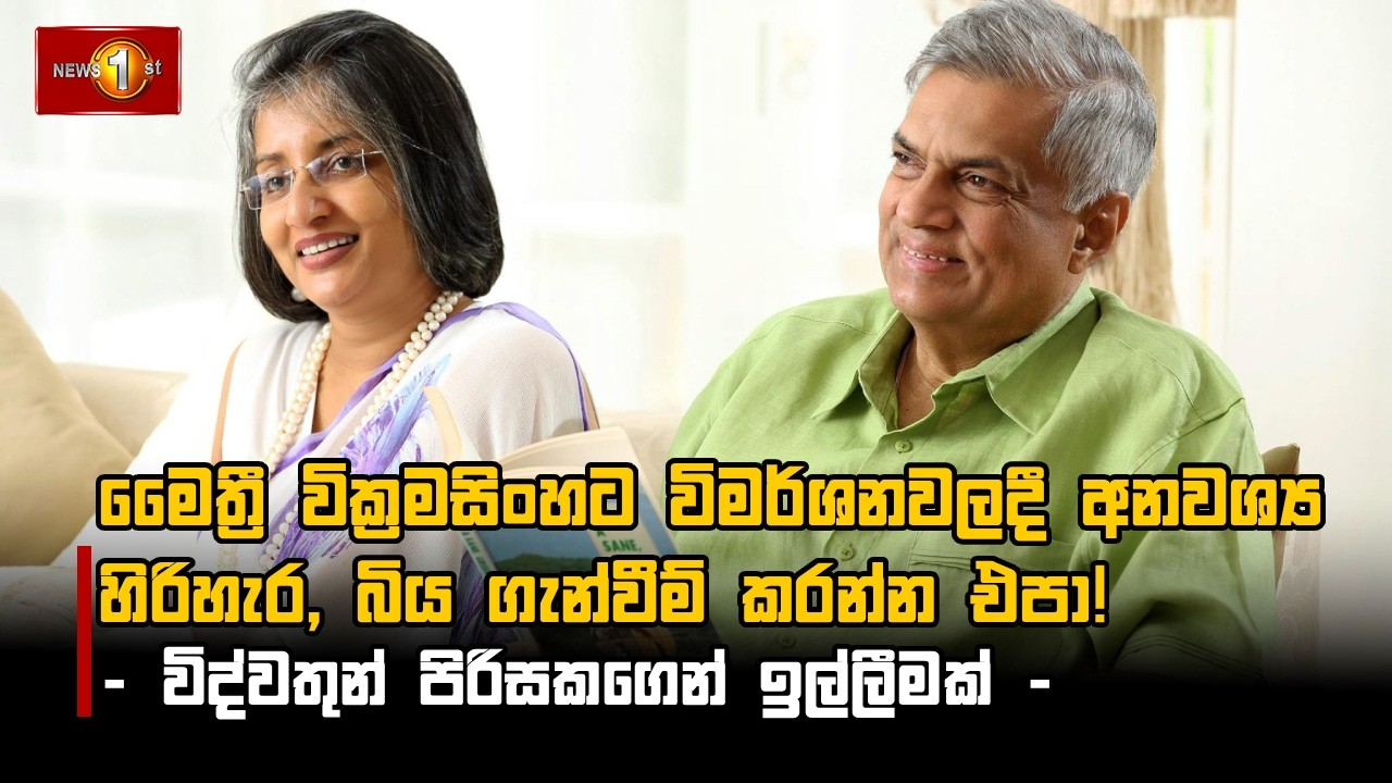 මහාචාර්ය මෛත්‍රී⁣ වික්‍රමසිංහට විමර්ශනවලදී අනවශ්‍ය හිරිහැර, බිය ගැන්වීම් කරන්න එපා!