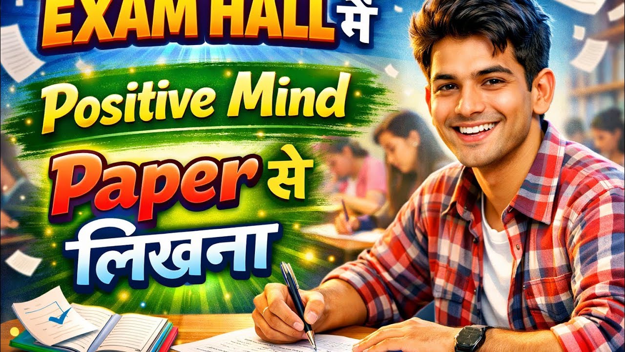 Exam hall mein apna positive mind kaise rakhen