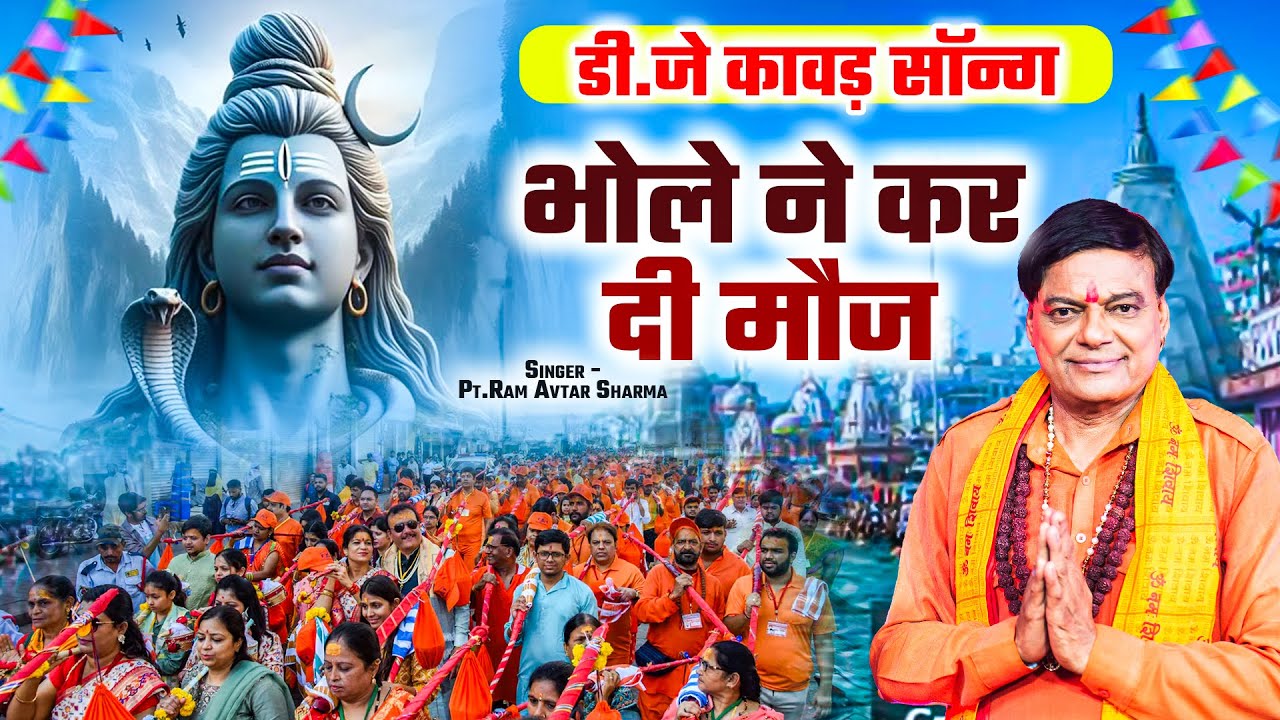 डमरू वाले भोले ने कर दी मौज - Bholenath New Kawad Song 2025 | Pt.Ram Avtar Sharma | Bhole Song