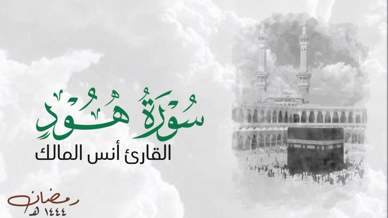 تلاوة سورة هود للقارئ أنس المالك من ليالي رمضان ١٤٤٤